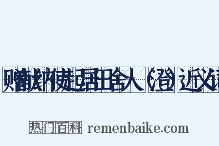 赠献纳使起居田舍人（澄）近义词是什么意思的图片